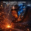 Маска сварщика хамелеон «Огненный метал» (YXE-718G PRO) - st-e.info - Асбест