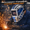 Маска сварщика хамелеон "Стритрейсер" (YXE-958I PRO) - st-e.info - Асбест
