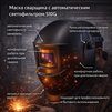 Маска сварщика хамелеон 510G - st-e.info - Асбест