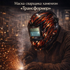 Маска сварщика хамелеон «Трансформер» (YXE-718G PRO) - st-e.info - Асбест