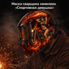 Маска сварщика хамелеон «Спортивная девушка» (YXE-718G PRO) - st-e.info - Асбест
