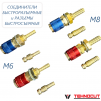 Комплект разъемов быстросъемных красный + синий с соединителем М6 - st-e.info - Асбест