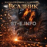 Маска сварщика хамелеон «Всадник» (YXE-718G PRO) - st-e.info - Асбест