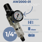 Фильтр масловлагоотделитель AW2000-01 - st-e.info - Асбест