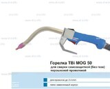 Сварочная горелка TBi MOG 50 (без корпуса) для сварки самозащитной порошковой проволокой (без газа)  c переключателем - st-e.info - Асбест