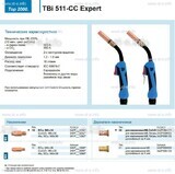 Горелка для полуавтоматической сваркиTBi 511-CC Expert, длина 5 m. - st-e.info - Асбест