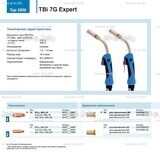 Горелка для полуавтоматической сварки TBi 7G Expert, длина 5 m. - st-e.info - Асбест