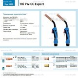 Горелка для полуавтоматической сварки TBi 7W-CC Expert, длина 5 m. - st-e.info - Асбест
