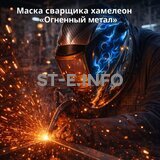 Маска сварщика хамелеон «Огненный метал» (YXE-718G PRO) - st-e.info - Асбест