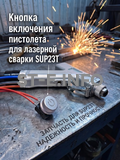Кнопка включения пистолета для лазерной сварки SUP23T  - st-e.info - Асбест