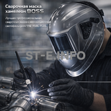 Сварочная маска хамелеон BOSS (YXE-X58E Plus) - st-e.info - Асбест