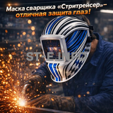 Маска сварщика хамелеон "Стритрейсер" (YXE-958I PRO) - st-e.info - Асбест