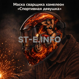 Маска сварщика хамелеон «Спортивная девушка» (YXE-718G PRO) - st-e.info - Асбест