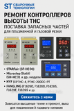 Ремонт контроллеров высоты THC и поставка запчастей – быстро, профессионально - st-e.info - Асбест