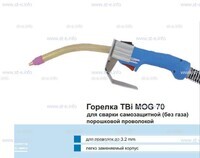 Сварочная горелка TBi MOG 70 (без корпуса) для сварки самозащитной порошковой проволокой (без газа) - st-e.info - Асбест