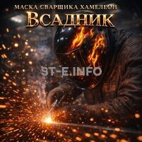 Маска сварщика хамелеон «Всадник» (YXE-718G PRO) - st-e.info - Асбест