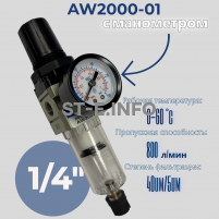 Фильтр масловлагоотделитель AW2000-01 - st-e.info - Асбест