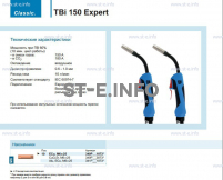 Горелка для полуавтоматической сварки TBi 150 Expert, длина 3 метра - st-e.info - Асбест