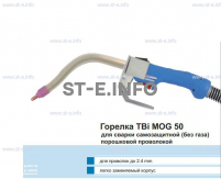 Сварочная горелка TBi MOG 50 (без корпуса) для сварки самозащитной порошковой проволокой (без газа)  c переключателем - st-e.info - Асбест