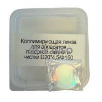 Фокусирующая линза для аппаратов лазерной сварки и чистки D20*4,5/Ф150 - st-e.info - Асбест