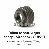 Гайка лазерной головки SUP23P - st-e.info - Асбест