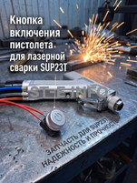 Кнопка включения пистолета для лазерной сварки SUP23T  - st-e.info - Асбест