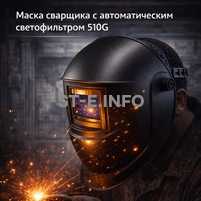 Маска сварщика хамелеон 510G - st-e.info - Асбест