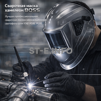 Сварочная маска хамелеон BOSS (YXE-X58E Plus) - st-e.info - Асбест