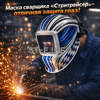 Маска сварщика хамелеон "Стритрейсер" (YXE-958I PRO) - st-e.info - Асбест
