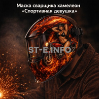 Маска сварщика хамелеон «Спортивная девушка» (YXE-718G PRO) - st-e.info - Асбест