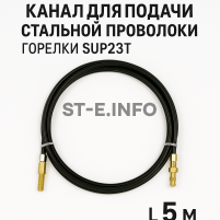 Канал для подачи стальной проволоки горелки SUP23T - L5 м - st-e.info - Асбест