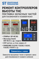 Ремонт контроллеров высоты THC и поставка запчастей – быстро, профессионально - st-e.info - Асбест