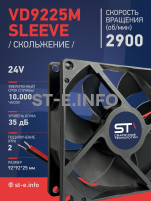 Вентилятор  VD 9225M sleeve (скольжения) 24V, 0.15А - st-e.info - Асбест