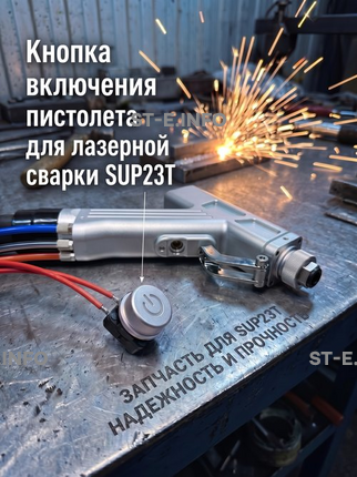 Кнопка включения пистолета для лазерной сварки SUP23T  - st-e.info - Асбест