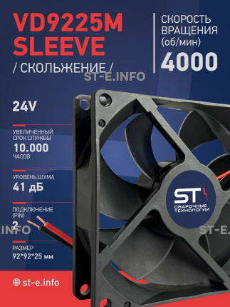 Вентилятор  VD 9225M sleeve (скольжения) 24V, 0.18А - st-e.info - Асбест